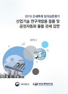 관세 감면, 산업기술 연구개발 물품, 공장자동화 물품